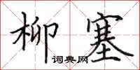 田英章柳塞楷書怎么寫