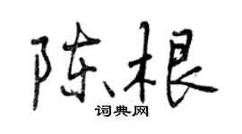 曾慶福陳根行書個性簽名怎么寫