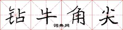 袁強鑽牛角尖楷書怎么寫