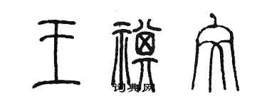 陳墨王祺文篆書個性簽名怎么寫