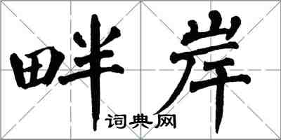 翁闓運畔岸楷書怎么寫