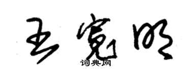 朱錫榮王寬明草書個性簽名怎么寫