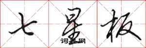 田英章七星板行書怎么寫