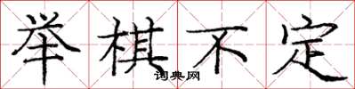 龐中華舉棋不定楷書怎么寫