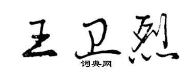 曾慶福王衛烈行書個性簽名怎么寫