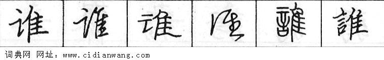 鋼筆字典
