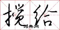 攪攘的意思_攪攘的解釋_國語詞典