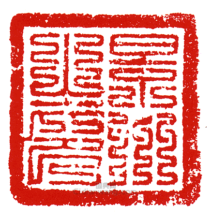 “景州之印”篆刻印章