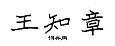 袁強王知章楷書個性簽名怎么寫