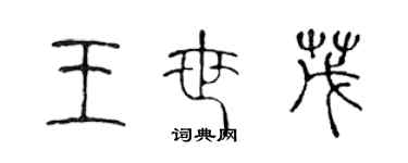 陳聲遠王世茂篆書個性簽名怎么寫