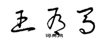 曾慶福王有馬草書個性簽名怎么寫