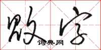 駱恆光敗字草書怎么寫