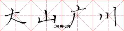 黃華生大山廣川楷書怎么寫