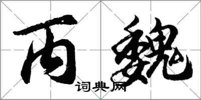 胡問遂丙魏行書怎么寫