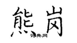 丁謙熊崗楷書個性簽名怎么寫
