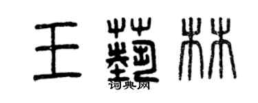 曾慶福王藝林篆書個性簽名怎么寫