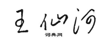 駱恆光王仙河草書個性簽名怎么寫