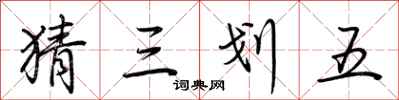 荊霄鵬猜三划五行書怎么寫
