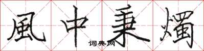 駱恆光風中秉燭楷書怎么寫