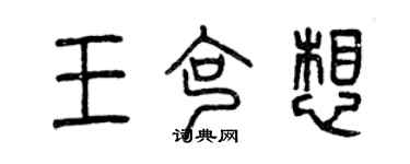 曾慶福王克想篆書個性簽名怎么寫