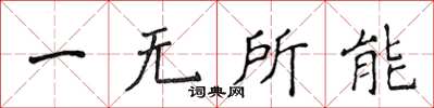 侯登峰一無所能楷書怎么寫
