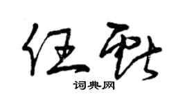 曾慶福任獻草書個性簽名怎么寫