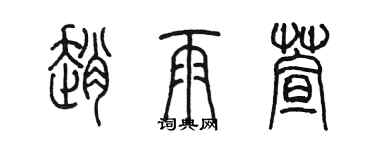 陳墨趙雨萱篆書個性簽名怎么寫