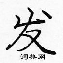 龐中華寫的硬筆楷書發