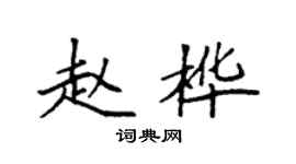 袁強趙樺楷書個性簽名怎么寫