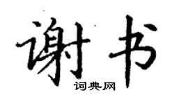 丁謙謝書楷書個性簽名怎么寫