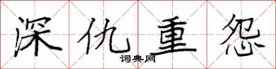 袁強深仇重怨楷書怎么寫