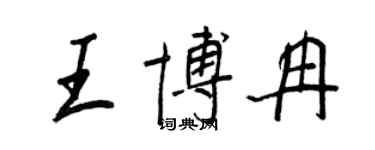 王正良王博冉行書個性簽名怎么寫