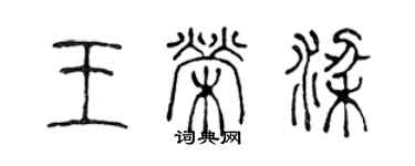 陳聲遠王榮梁篆書個性簽名怎么寫