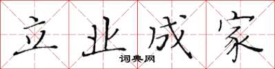 黃華生立業成家楷書怎么寫
