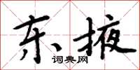 周炳元東掖楷書怎么寫