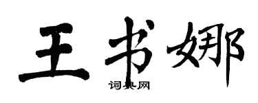 翁闓運王書娜楷書個性簽名怎么寫