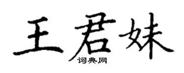 丁謙王君妹楷書個性簽名怎么寫