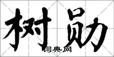 翁闓運樹勛楷書怎么寫