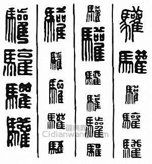 “驩　歡”篆刻印章