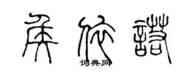 陳聲遠侯依諾篆書個性簽名怎么寫