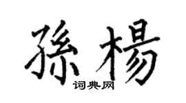何伯昌孫楊楷書個性簽名怎么寫
