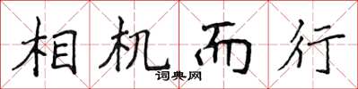 侯登峰相機而行楷書怎么寫