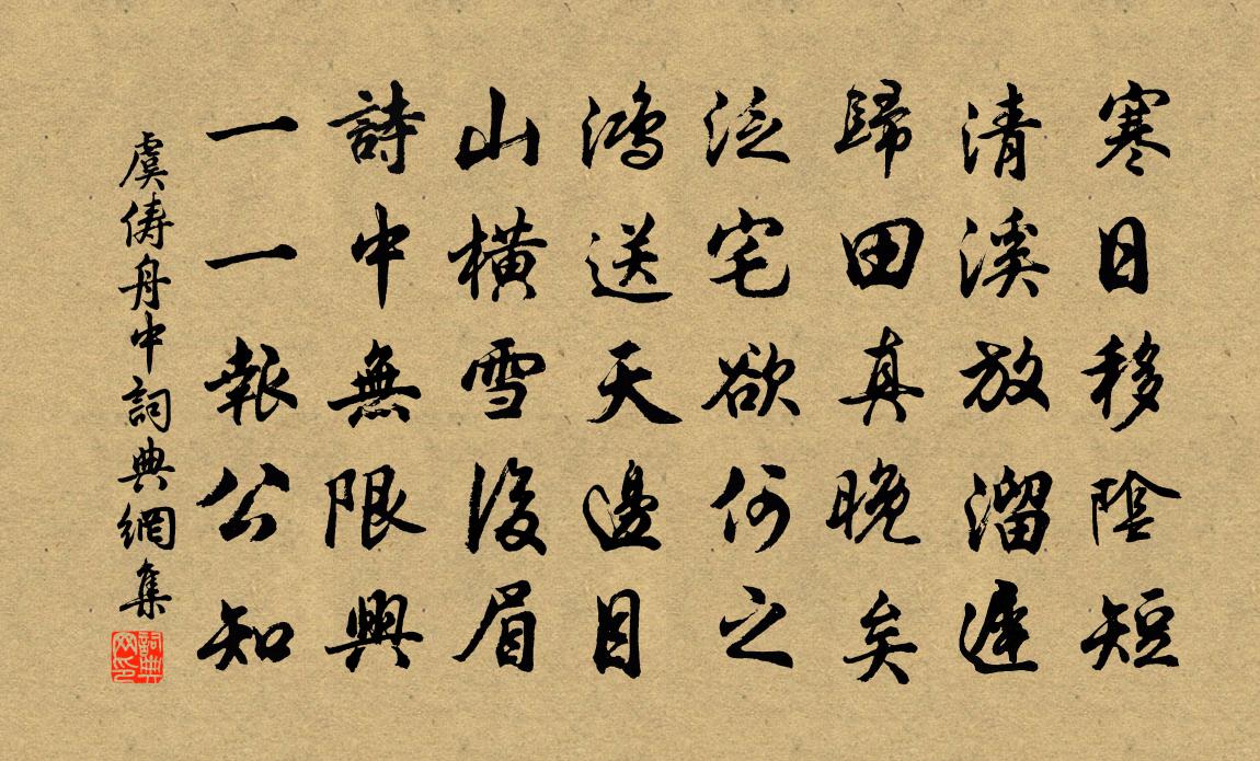 虞儔舟中書法作品欣賞