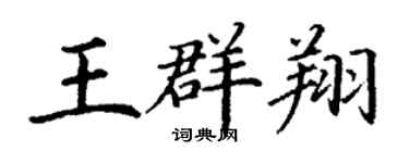 丁謙王群翔楷書個性簽名怎么寫