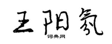 曾慶福王陽氛行書個性簽名怎么寫