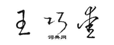 駱恆光王巧愛草書個性簽名怎么寫