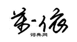 朱錫榮萬依草書個性簽名怎么寫