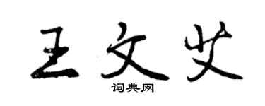 曾慶福王文艾行書個性簽名怎么寫