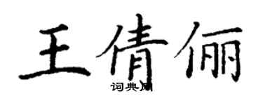 丁謙王倩儷楷書個性簽名怎么寫