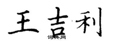丁謙王吉利楷書個性簽名怎么寫